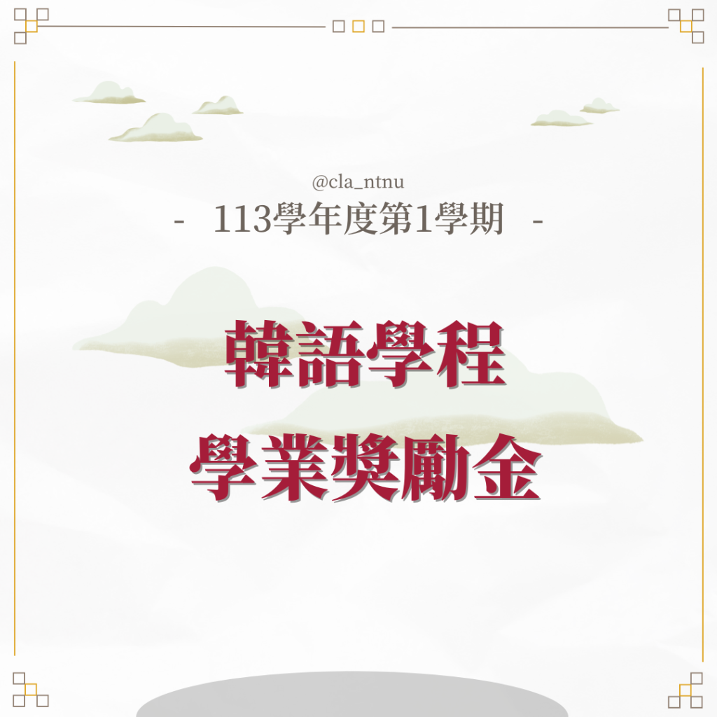 113-1韓語學程獎勵金-1