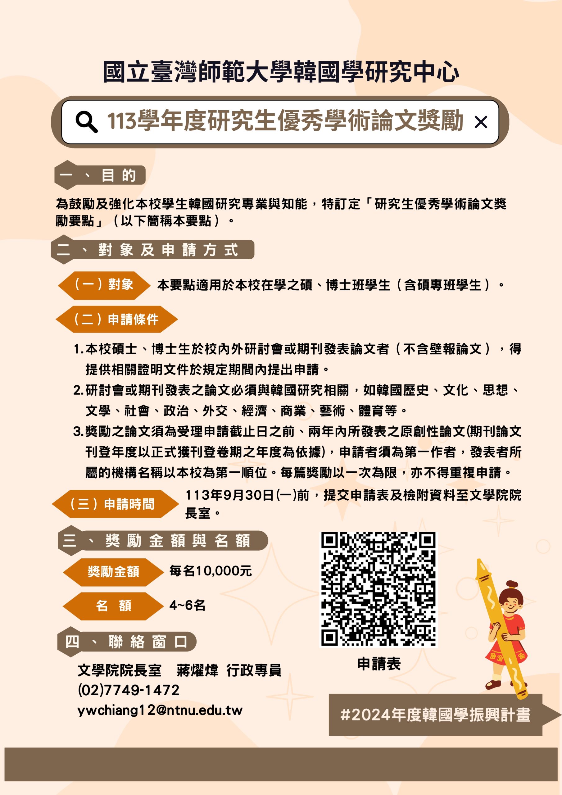 113年度碩博士優秀學術論文獎勵